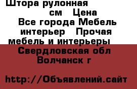  Штора рулонная Silver Mottura 160x170 см › Цена ­ 9 000 - Все города Мебель, интерьер » Прочая мебель и интерьеры   . Свердловская обл.,Волчанск г.